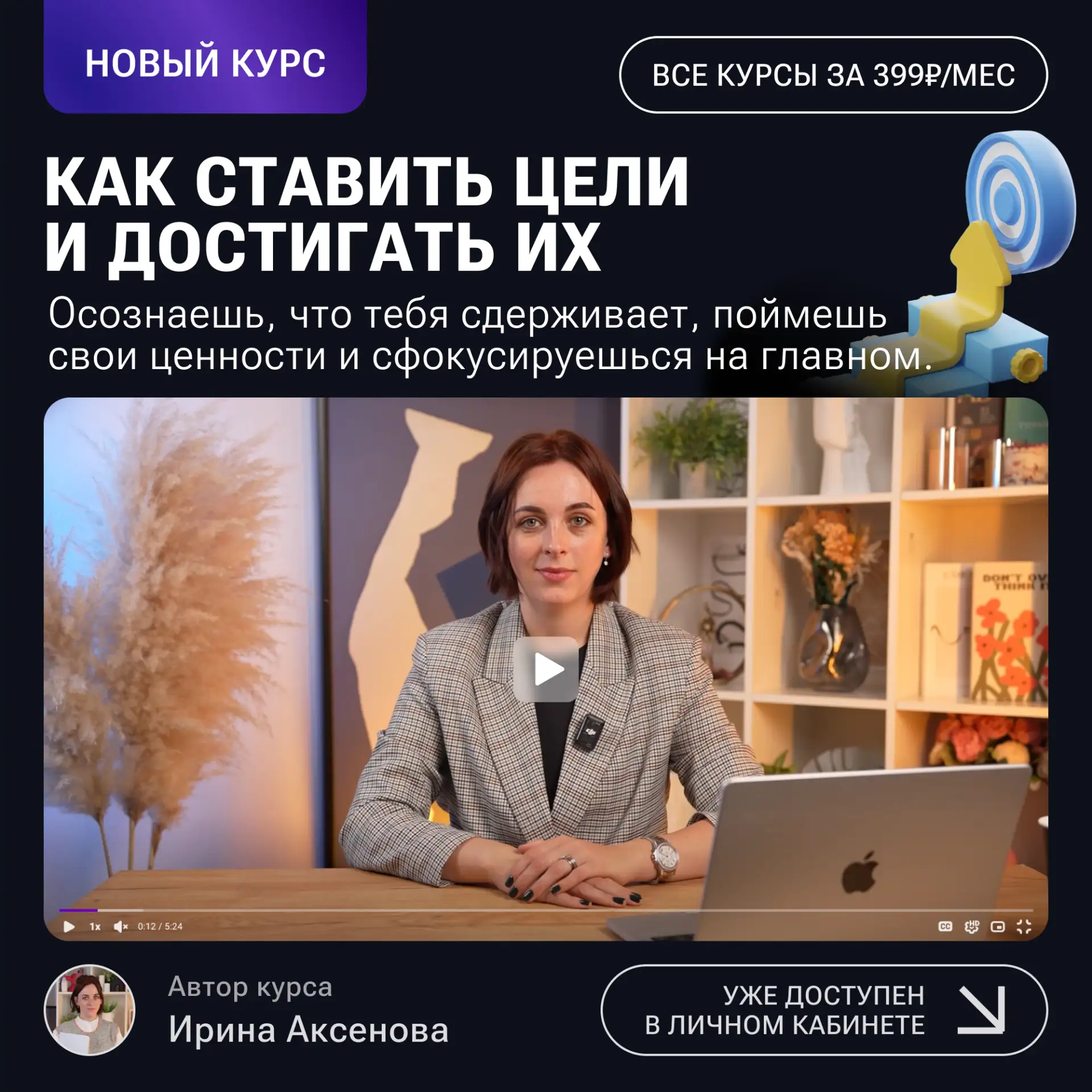 Новый курс уже на платформе!

Знакомься — «Как ставить цели и достигать их»
Бывало: поставил цель, н