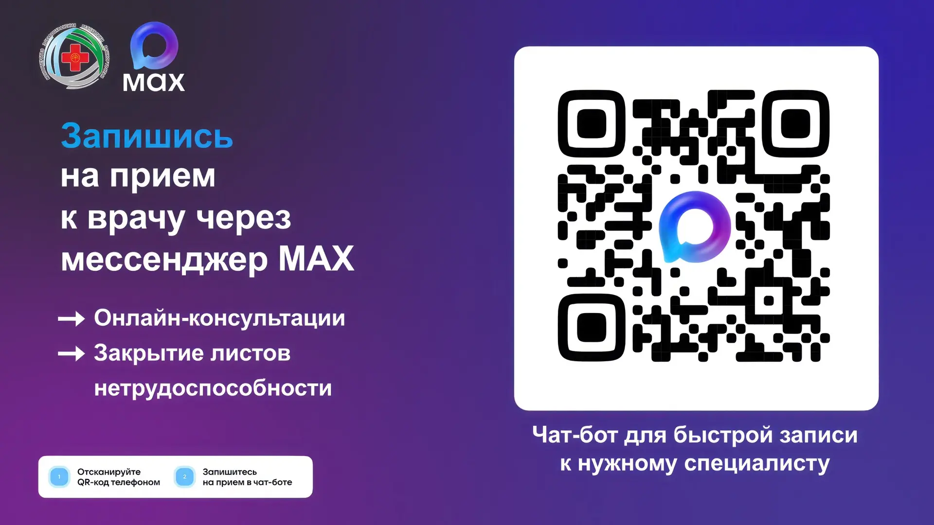 📢 Напоминаем, пациентам Башкортостана доступен новый способ записи на приём к врачу через мессендже