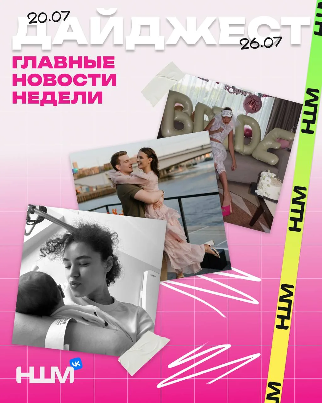 Самые топовые новости этой недели🌟

Мы решили отметить успехи минувшей недели классным дайджестом н