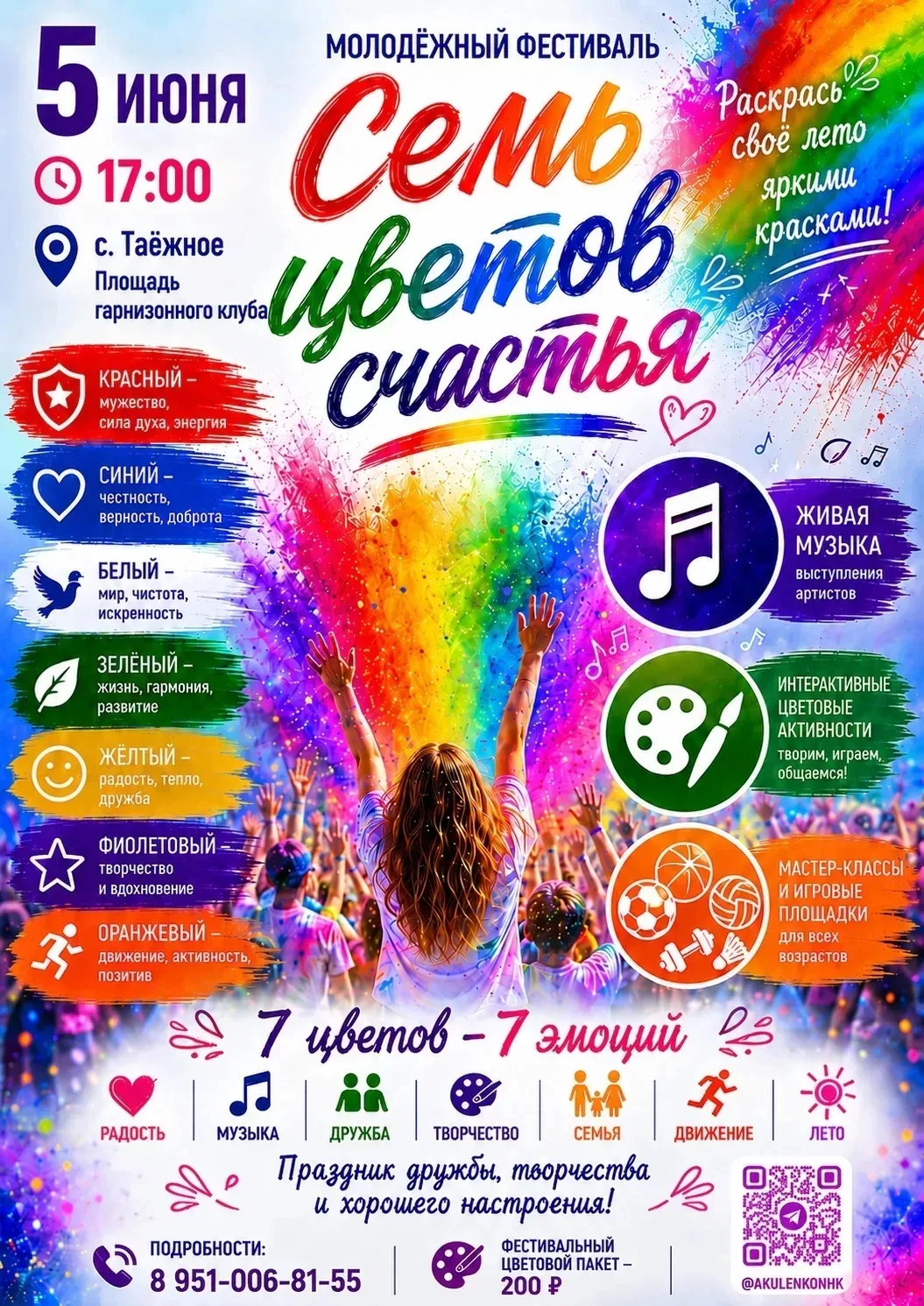 🌈 Молодёжный фестиваль «Семь цветов счастья» 🌈

📅 5 июня
⏰ 17:00
📍 с. Таёжное, площадь гарнизонн