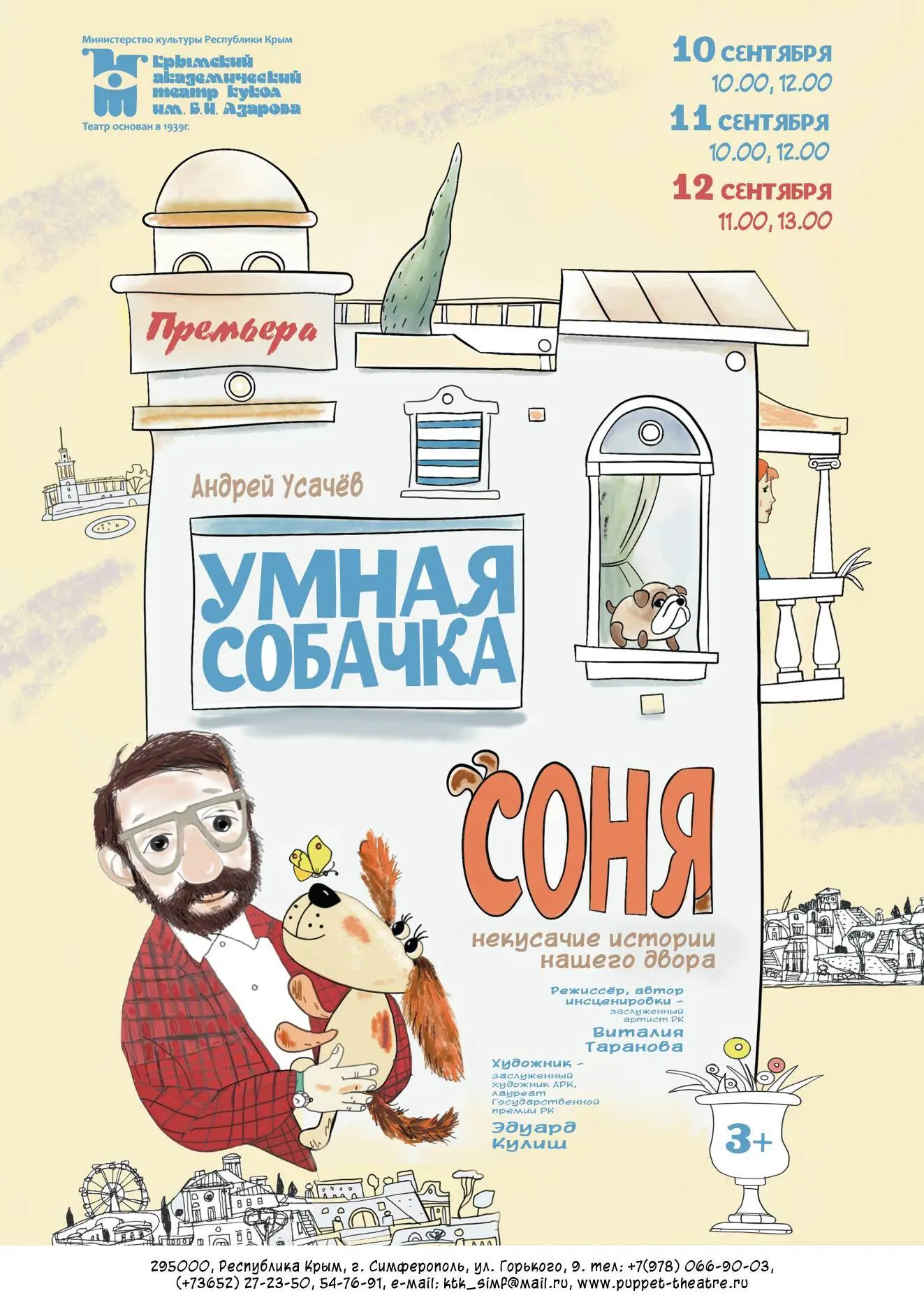 10 сентября Крымский академический театр кукол им. Б.И. Азарова открывает 88-й театраль...