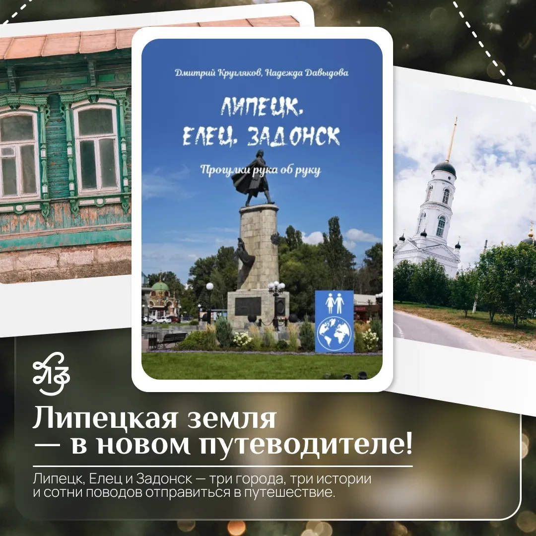 📚 Новая книга о Липецкой области уже в открытом доступе!