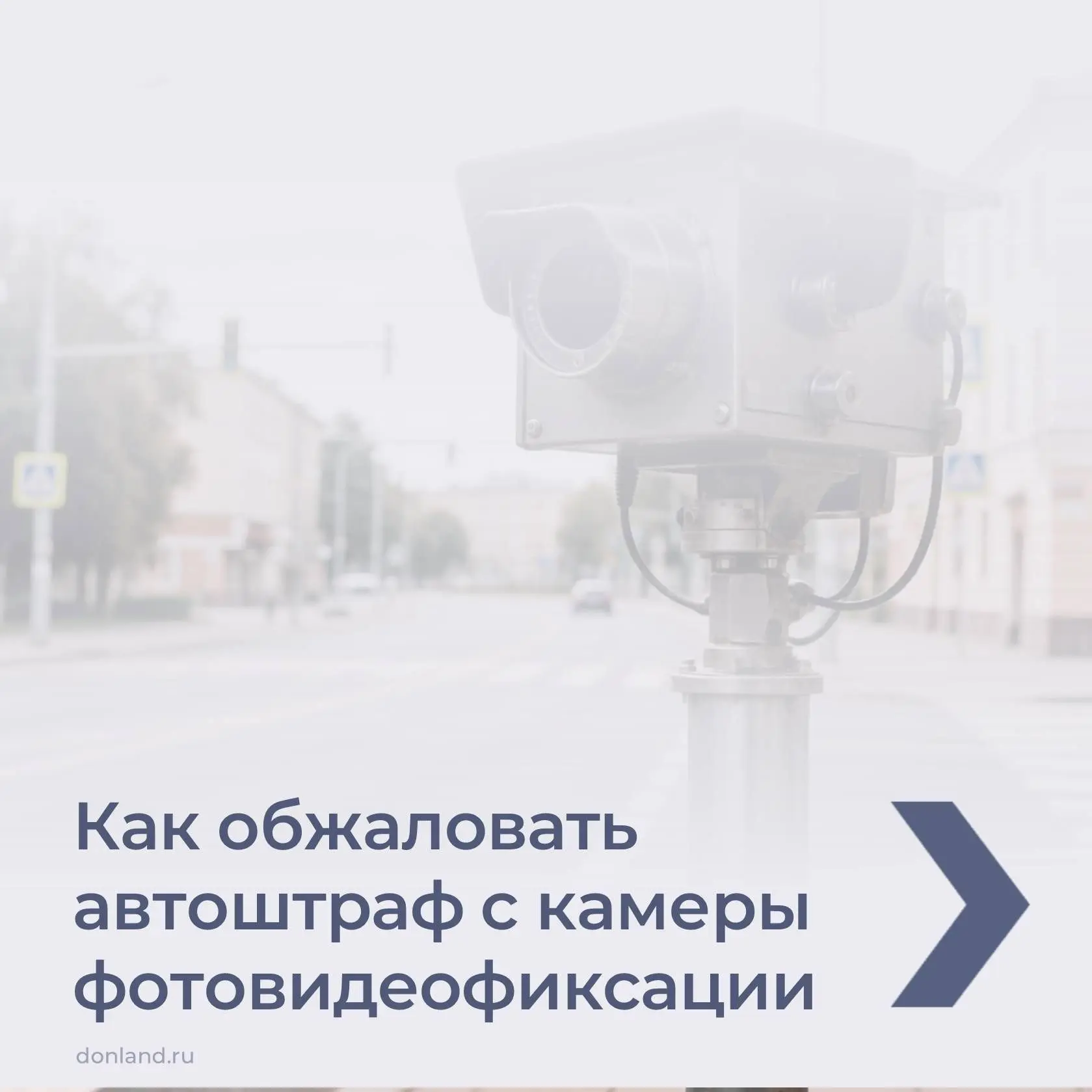 Как обжаловать автоштраф с камеры фотовидеофиксации, смотрите в карточках 👉