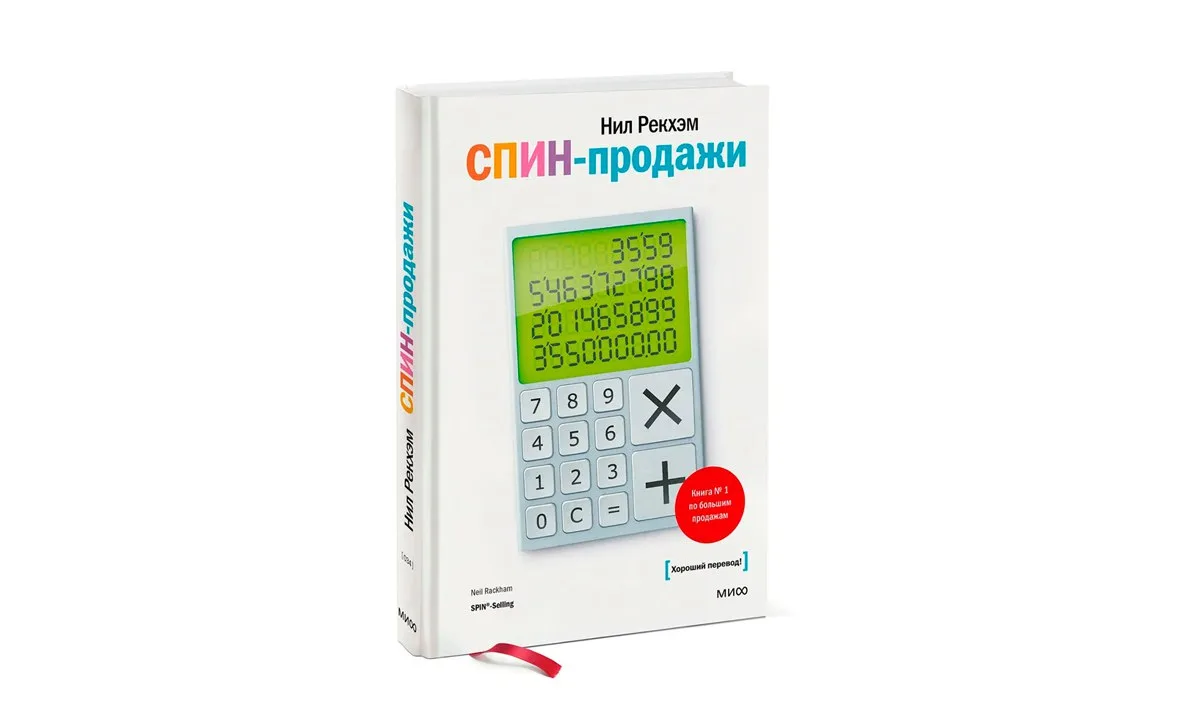 📚 «СПИН-продажи» — уникальная методика, разработанная успешными продавцами.