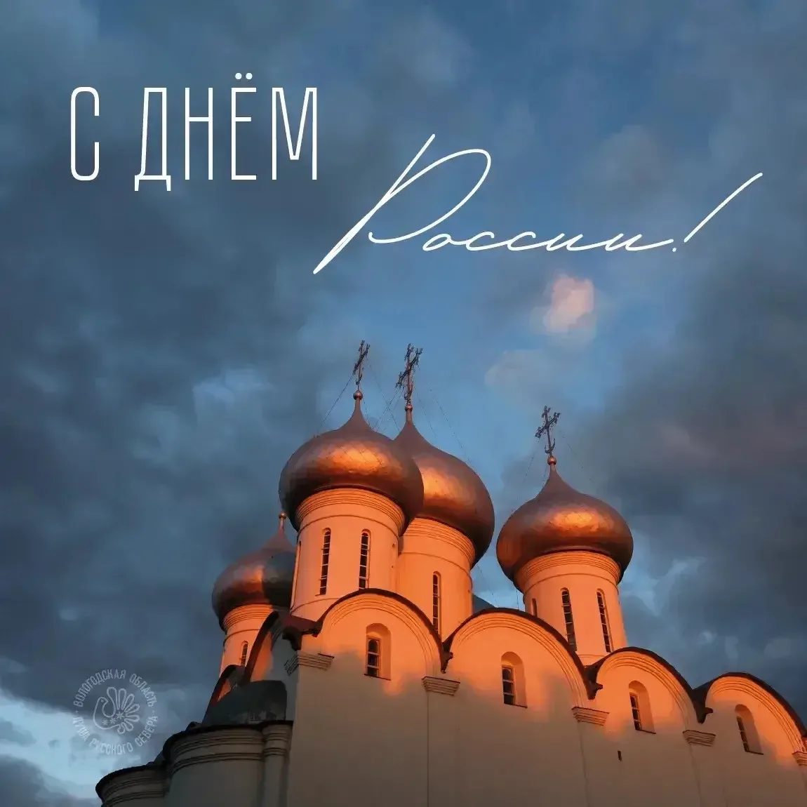 Уважаемые вологжане! От всего сердца поздравляю вас с государственным праздником страны...