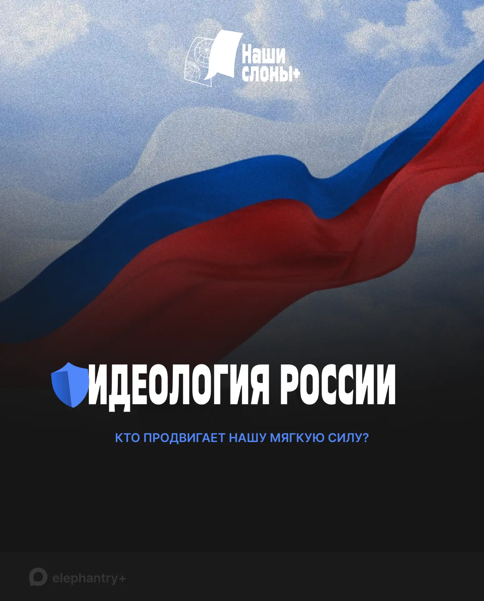 Слово и дело: сеть ключевых отечественных идеологических институтов

На полях ПМЭФ, как и на многих 