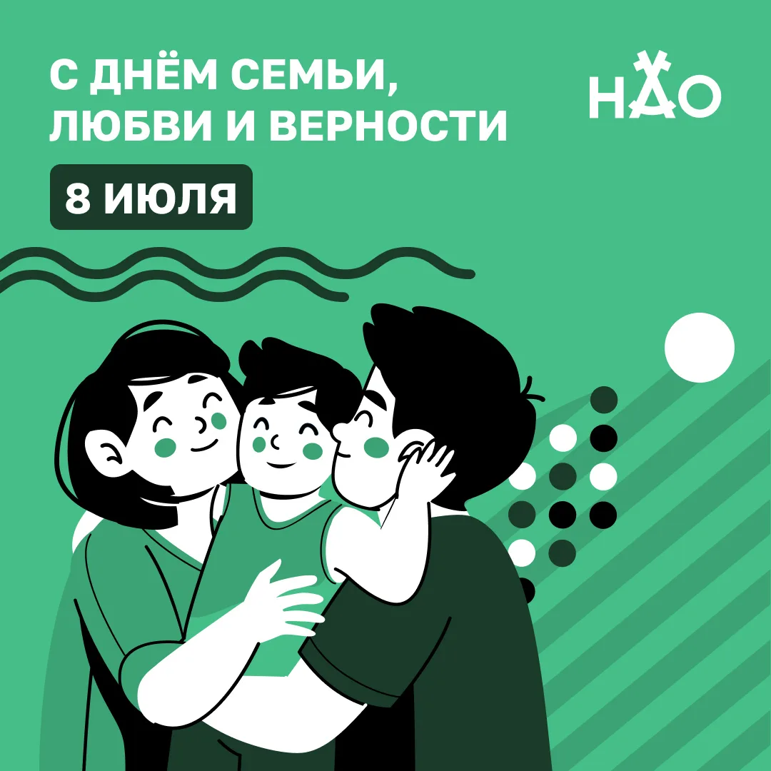 8 июля в России отмечается День семьи, любви и верности.