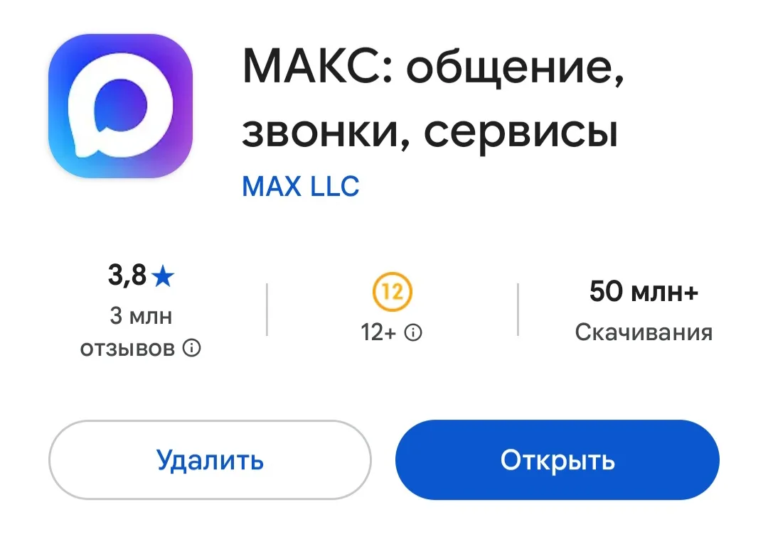 Мессенджер "Мах" сменил название в маркетплейсе приложений и теперь называется "МАКС".