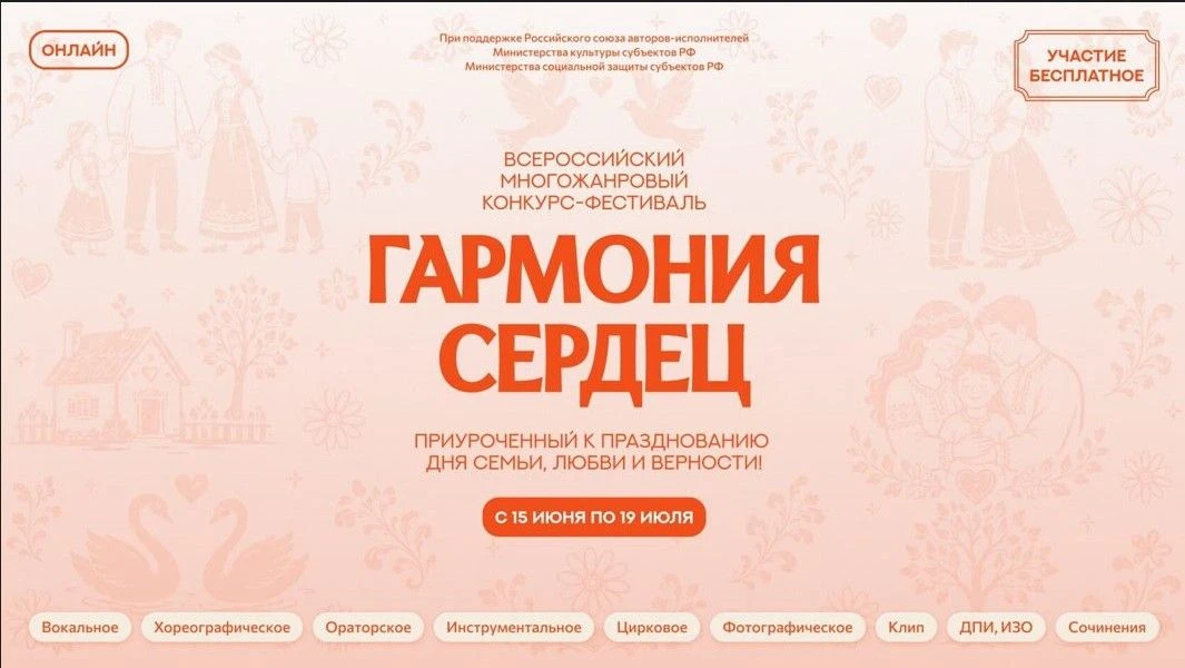 💥Всероссийский конкурс «Гармония сердец» – участвуйте всей семьей!