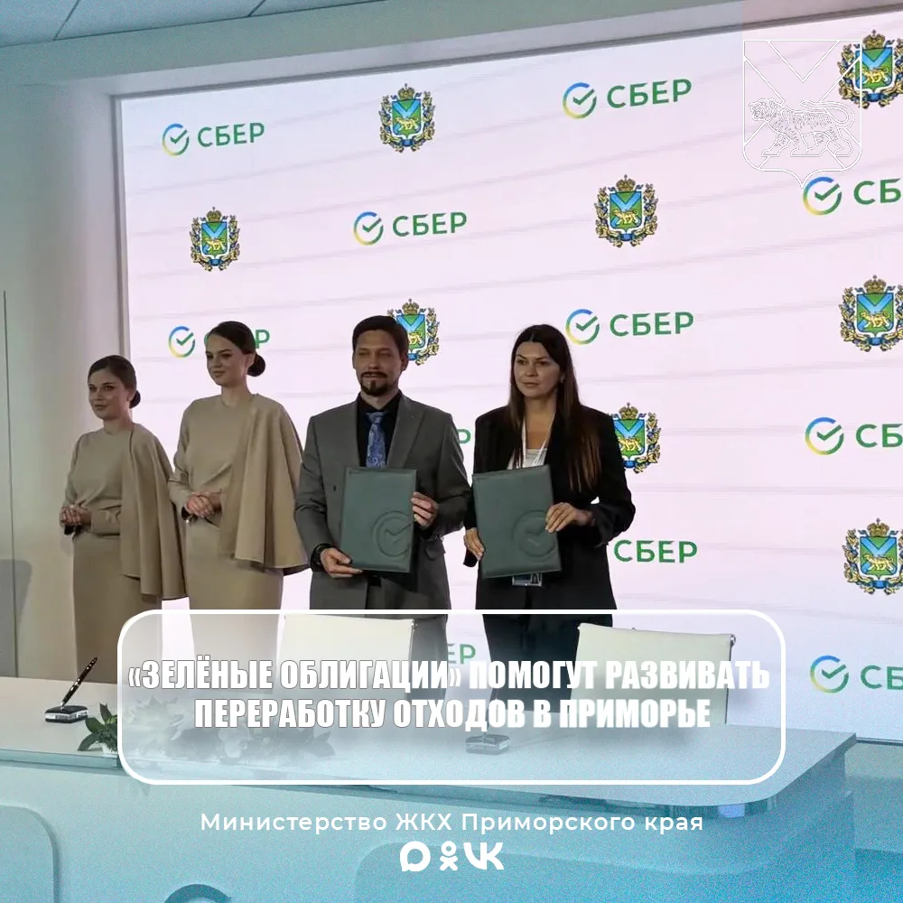♻️ На полях ВЭФ МинЖКХ Приморья и Сбер подписали соглашение о сотрудничестве в проектах...