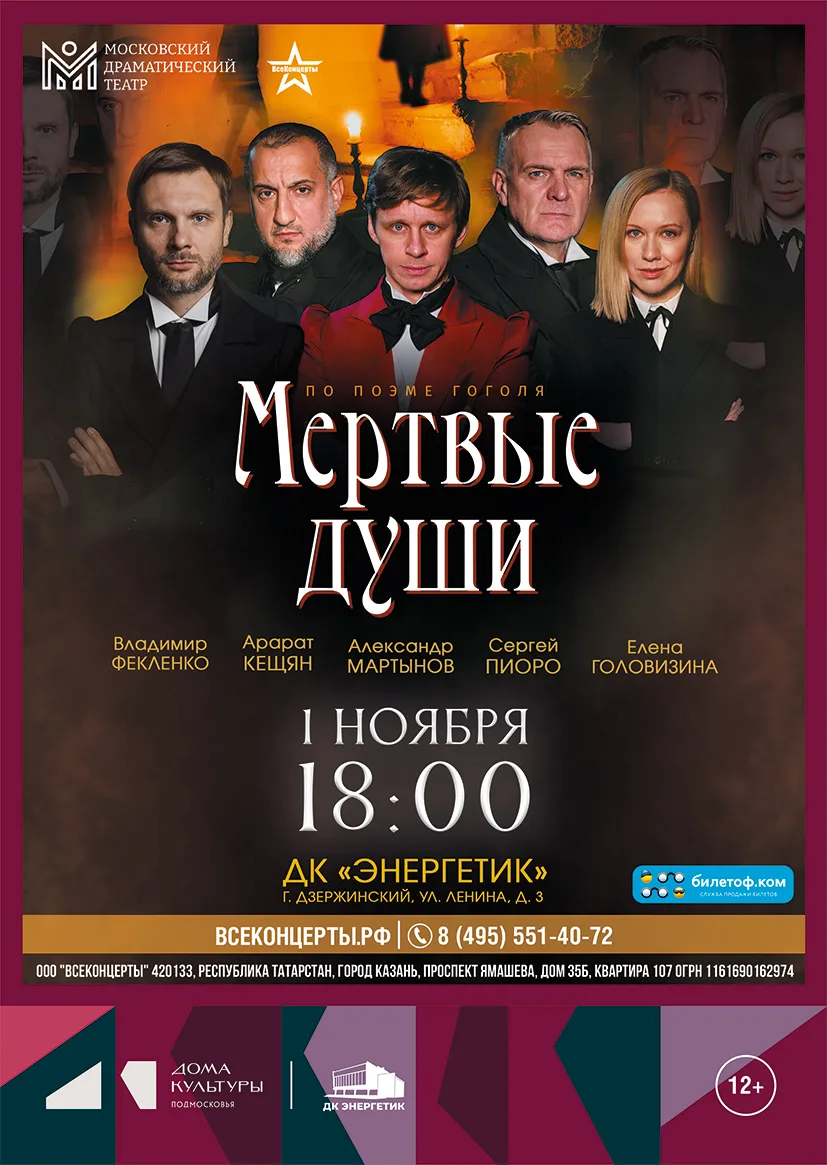 📜📝✒️ Спектакль "МЁРТВЫЕ ДУШИ" по произведению Н. В. Гоголя