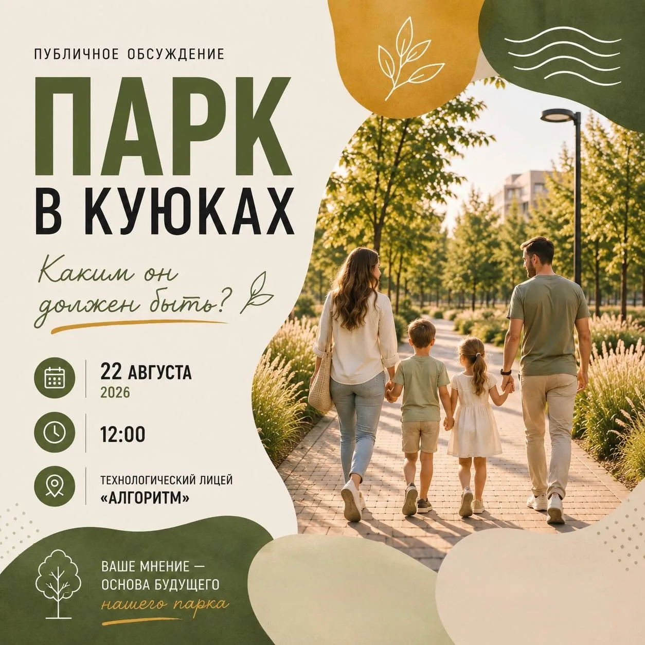 Публичное обсуждение проекта парка в Куюках