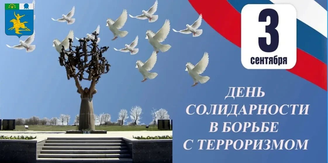 В День солидарности в борьбе с терроризмом, мы вспоминаем жертв Беслана и всех терактов...