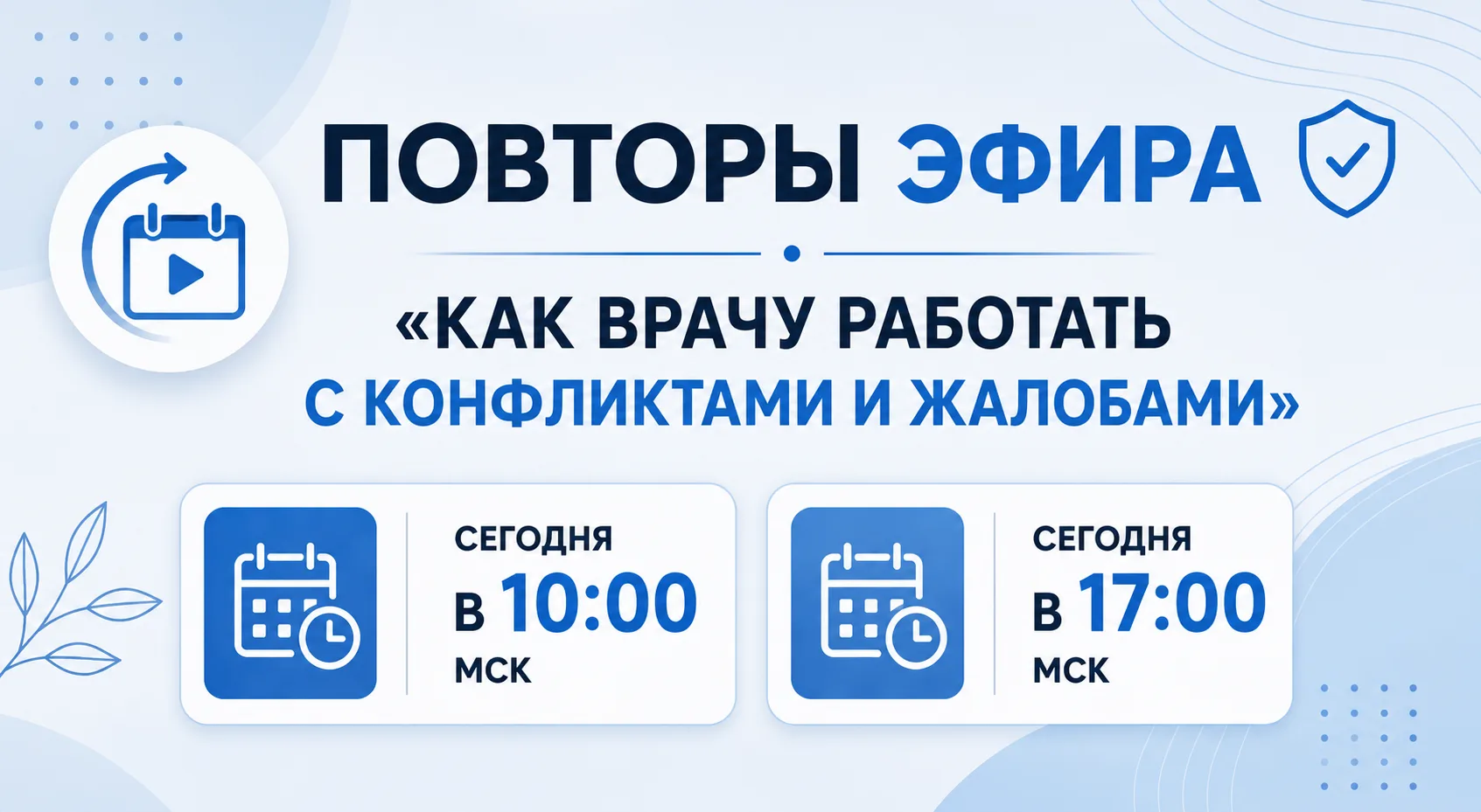 Повторы онлайн-лекции  "Как врачу работать с конфликтами и жалобами" сегодня в 10:00 мск и 17:00 мск