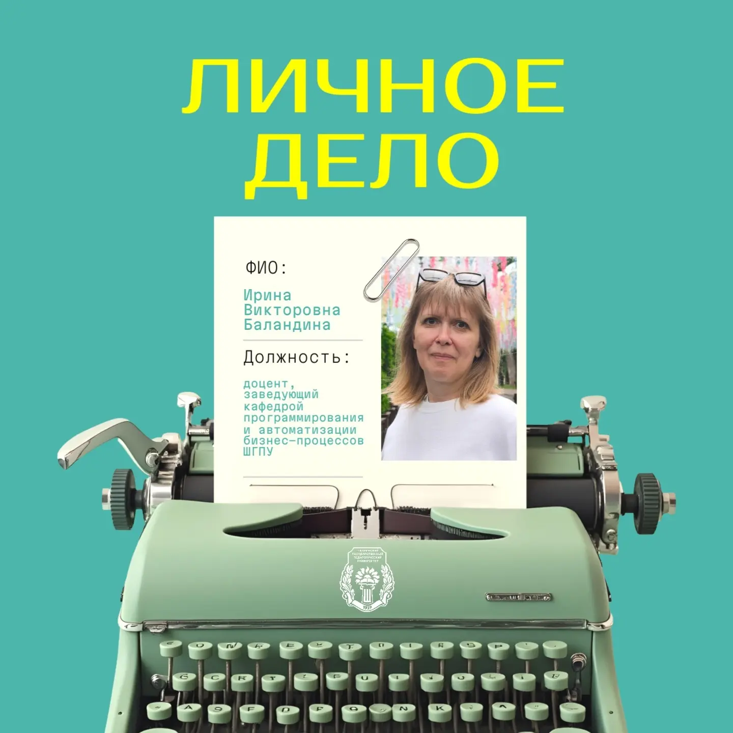 💘 В ШГПУ, подведомственном Министерству просвещения России, работают такие люди, которые давным-дав
