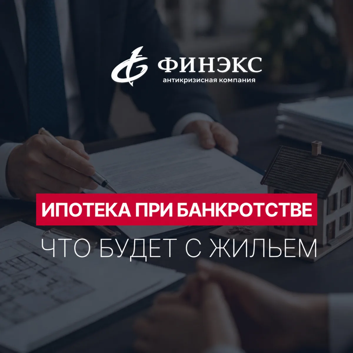 Единственная квартира и ипотека - одно и то же? 🏠

Нет. При банкротстве важно различать обычное е