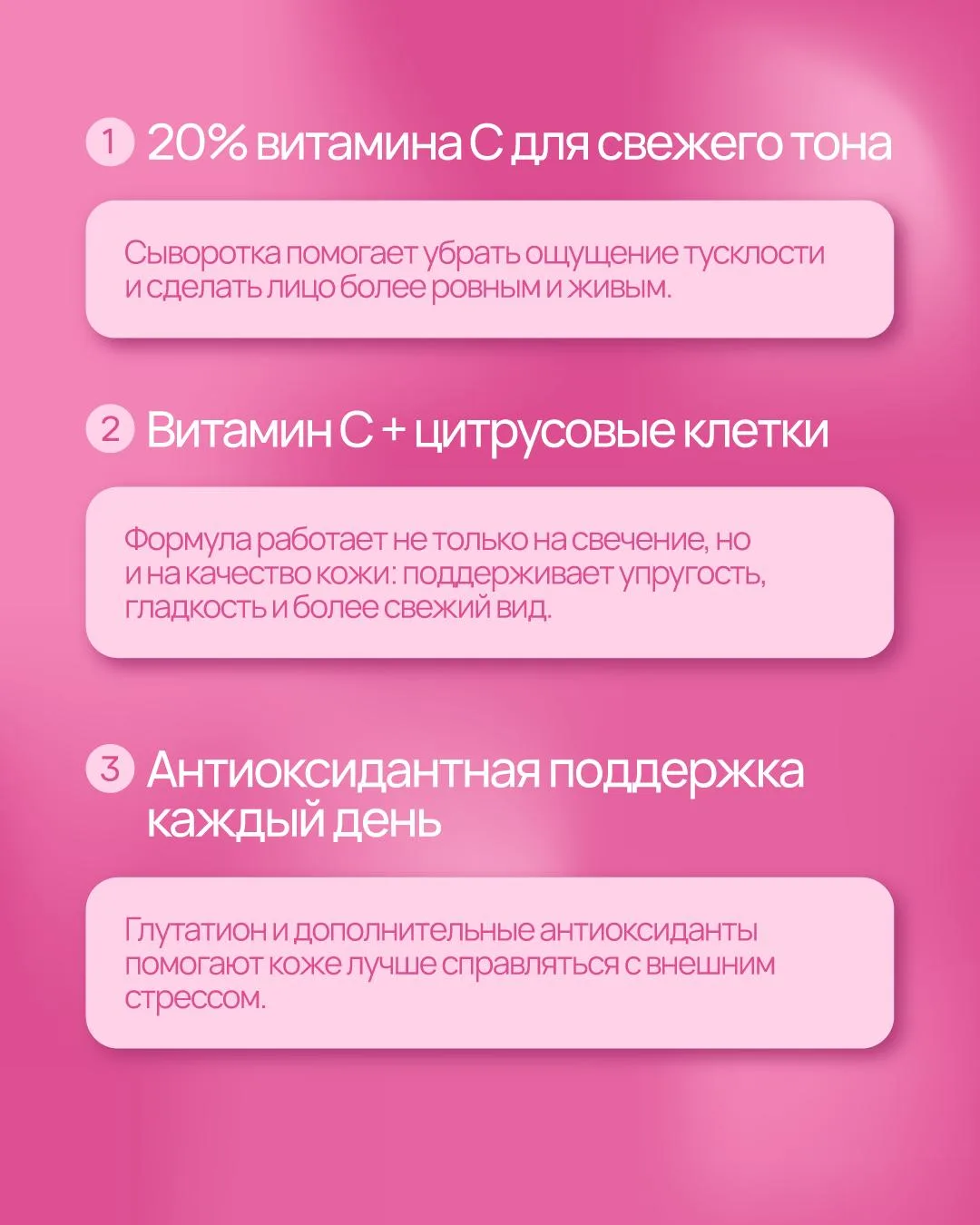 Когда коже не хватает света, ровного тона и свежести – подключайте витамин C.

В этой укрепляющей сы