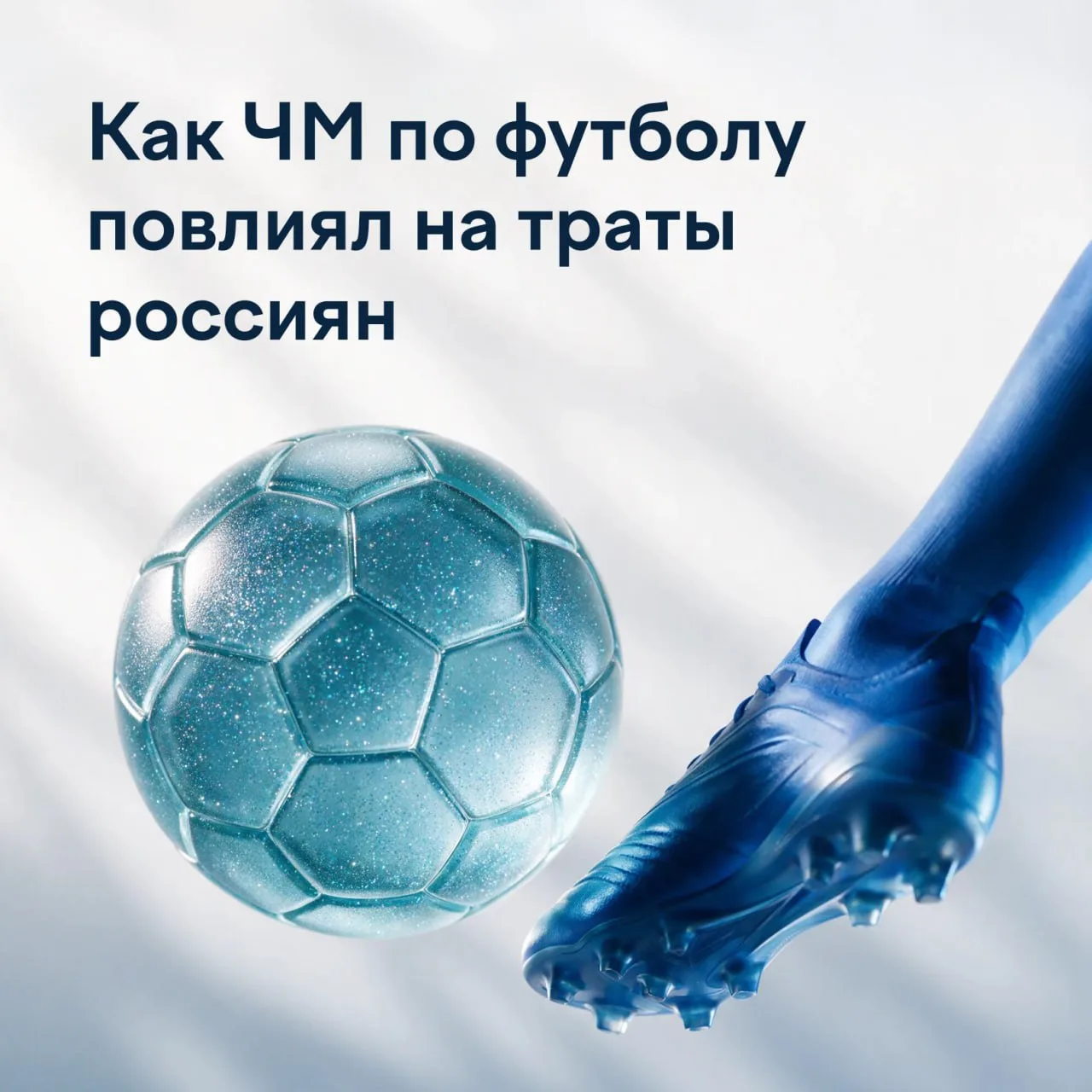 Футбол «переехал» на диваны: как ЧМ-2026 изменил потребительские привычки 🔎

Вместе с коллегами из 