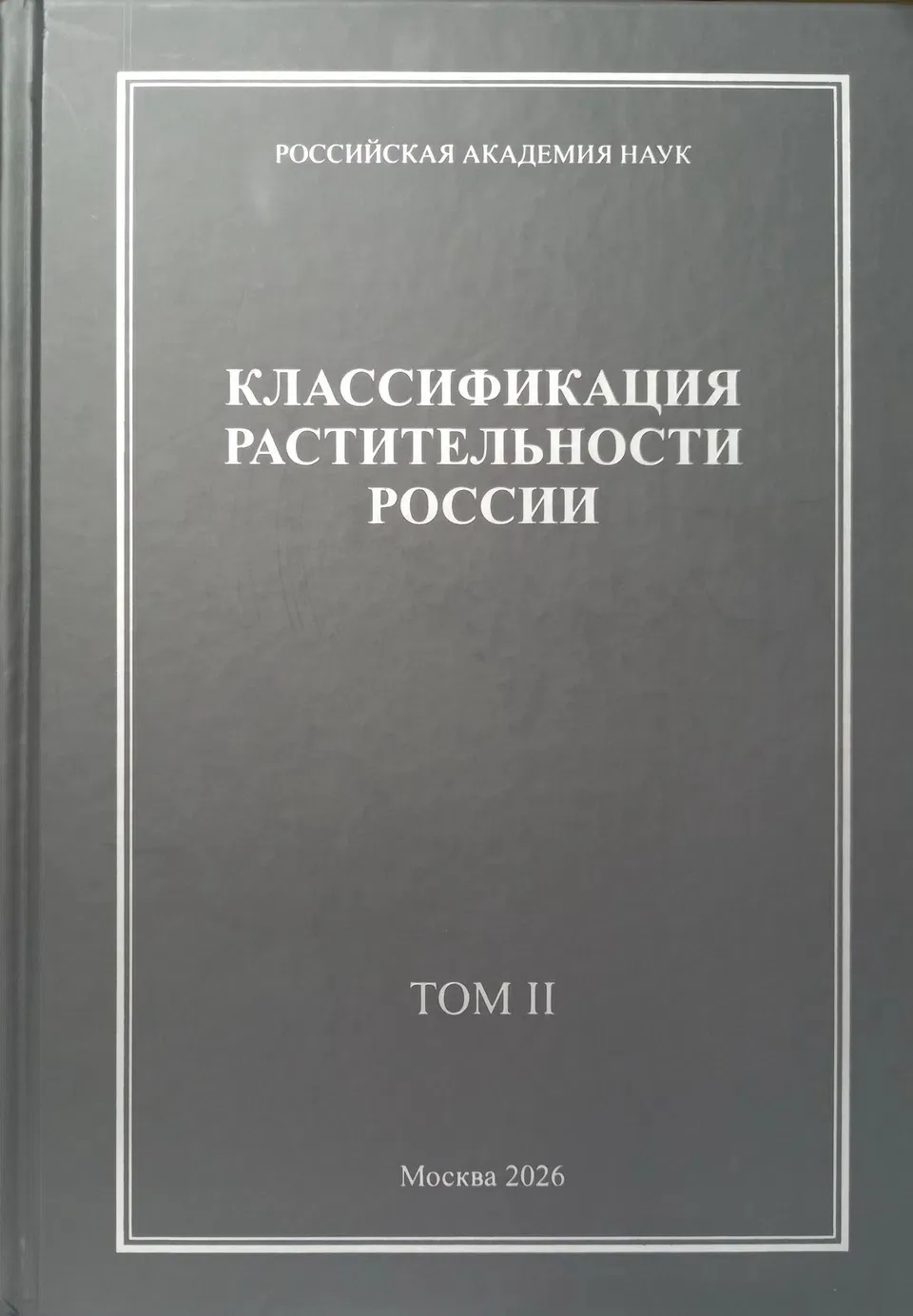 ✅ Вышел II том серийного издания «Классификация растительности России»

Издан второй том серийного и