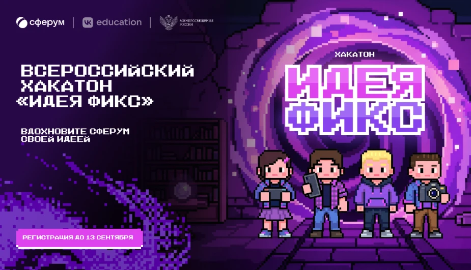 🚀 Хакатон «Идея Фикс»: меняем образовательную платформу вместе!