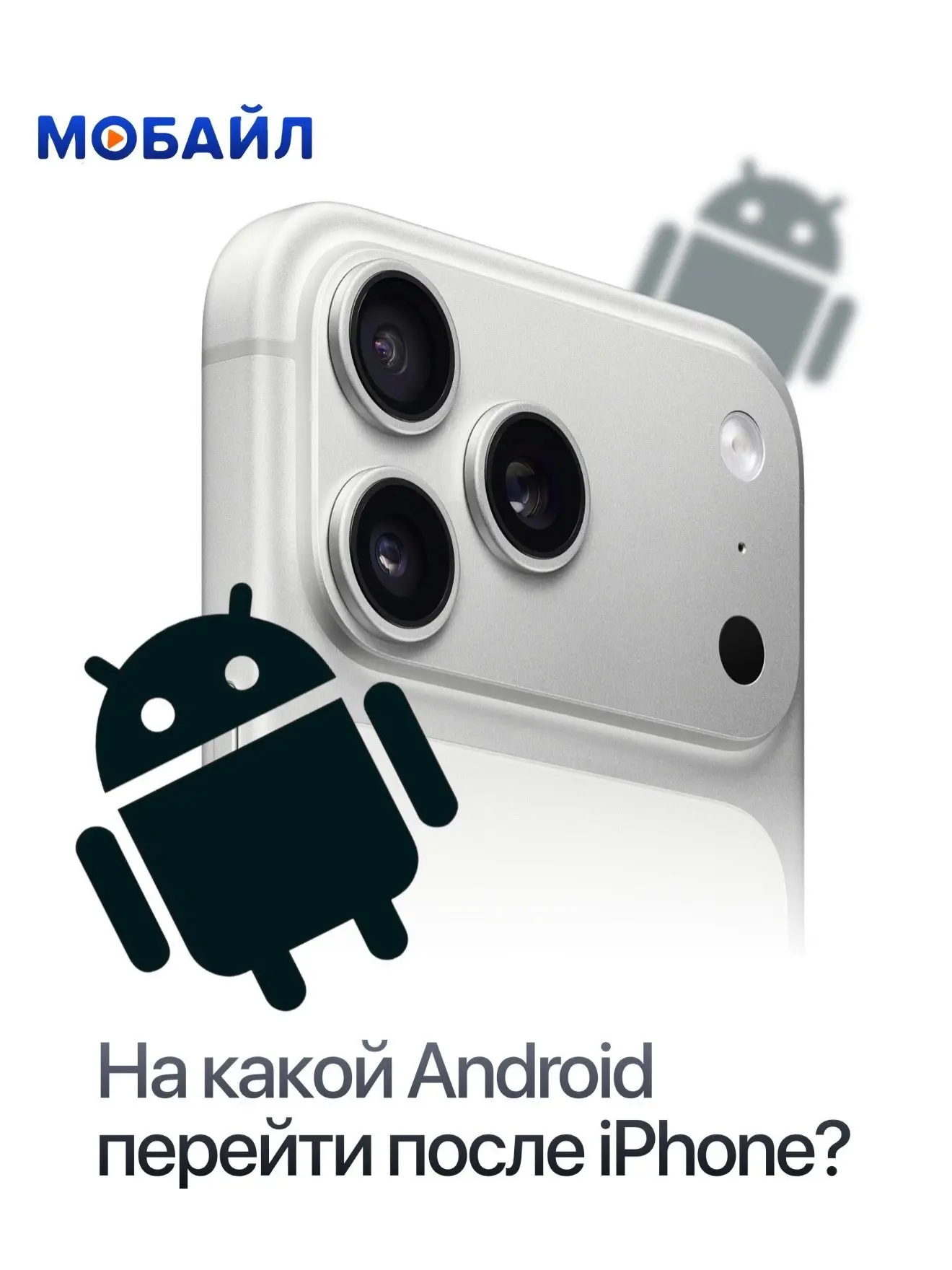 На какой Android перейти после iPhone? 💬