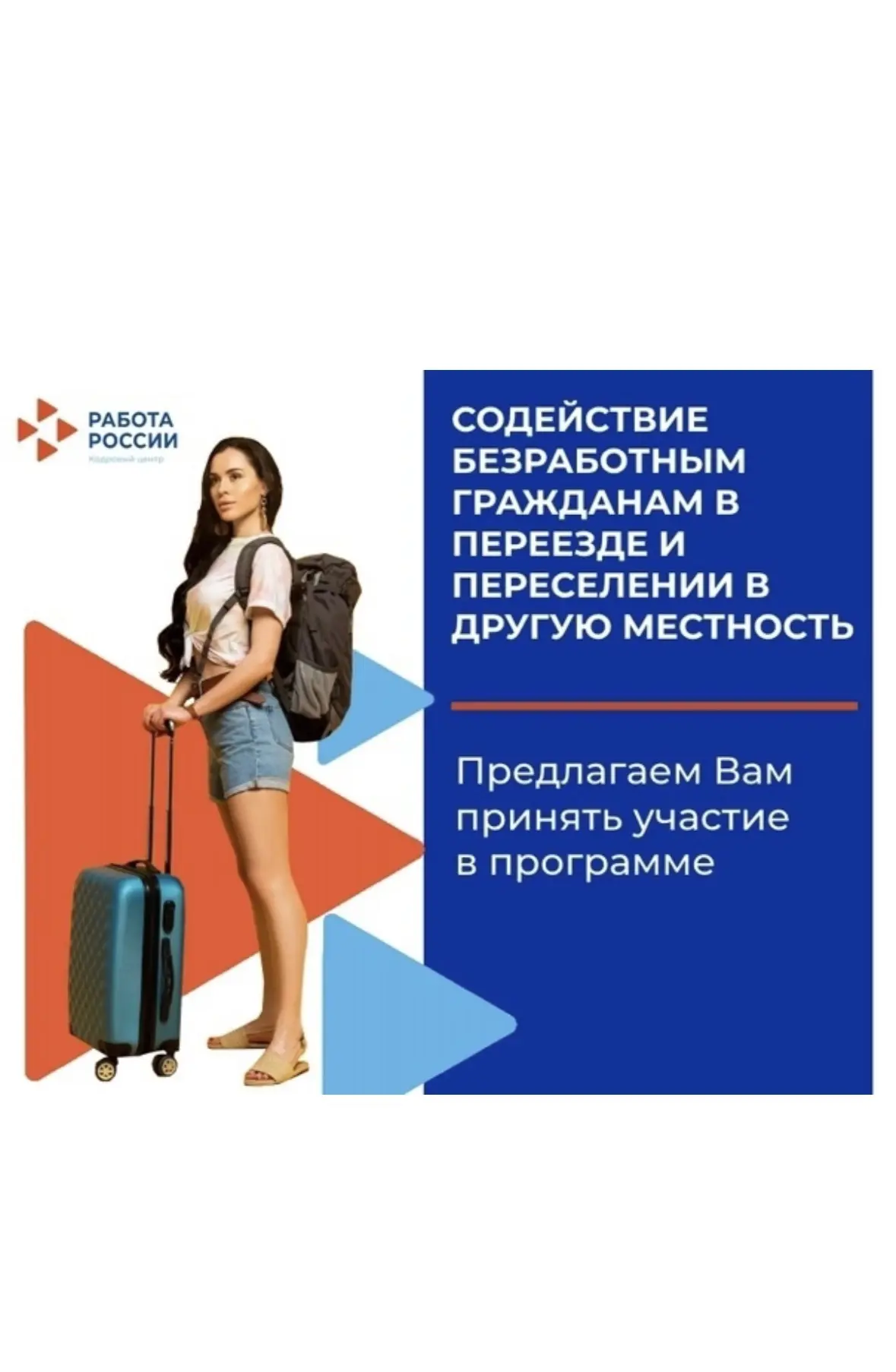 ВНИМАНИЕ!!! ПОЛЕЗНАЯ ИНФОРМАЦИЯ !!!
В рамках нацпроекта «Кадры» реализуется программа содействия пер