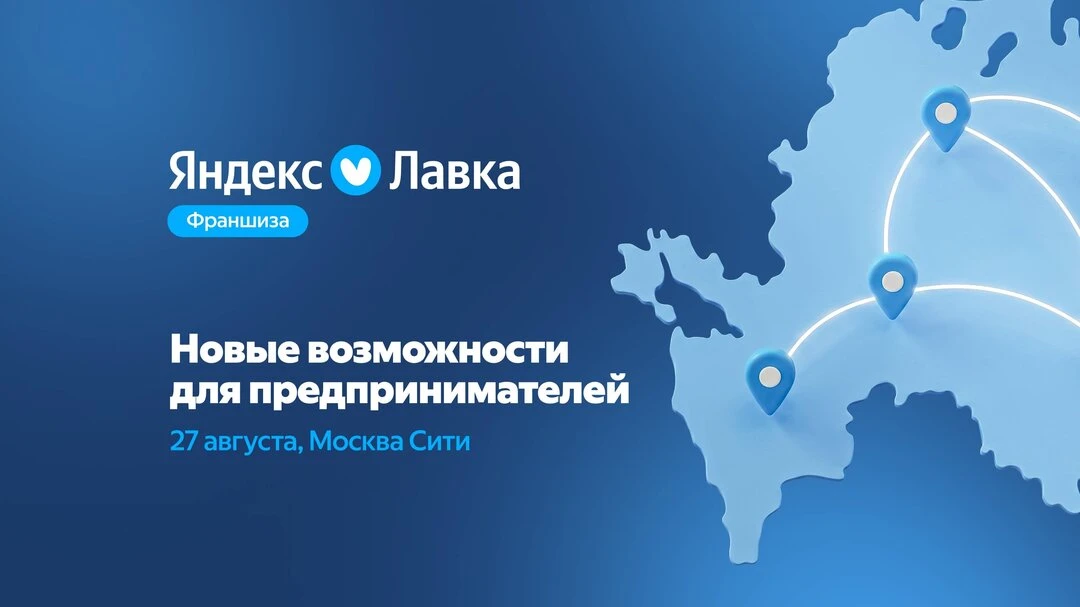 День партнёров Яндекс Лавки — 27 августа в Москве
