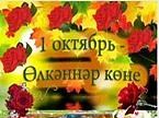 Сегодня, 1 октября, в Международный день пожилых, наша школа  присоединился к доброй ак...