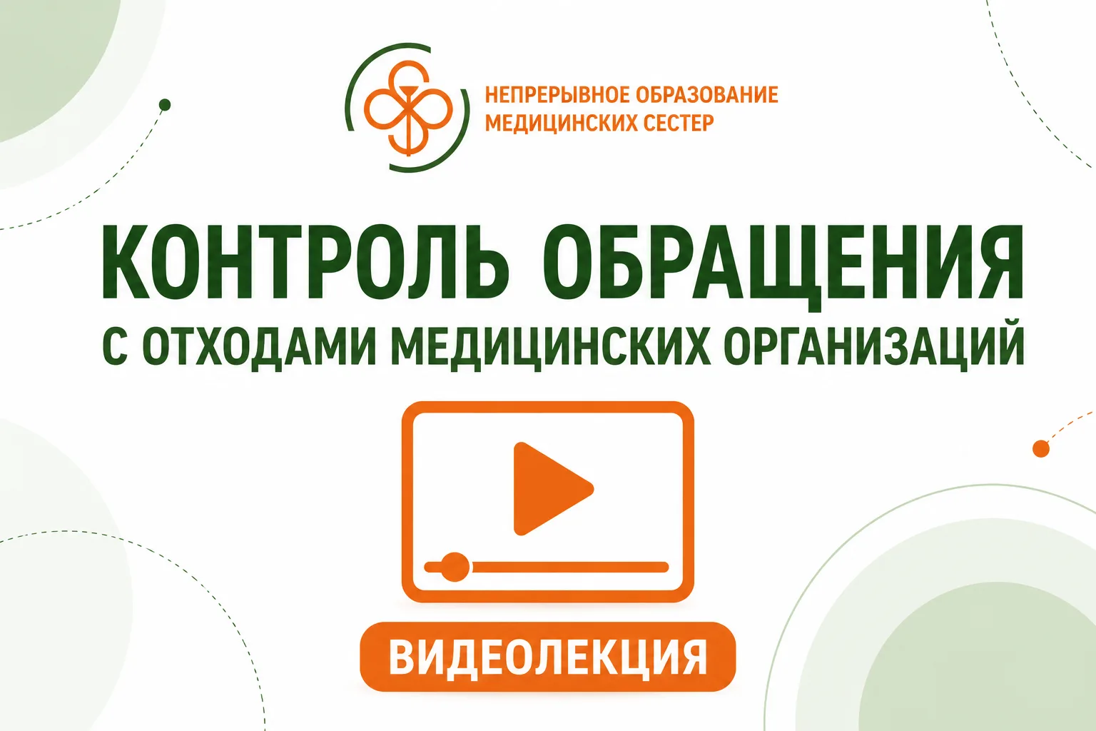 ♻️ Контроль обращения с отходами медицинских организаций
На портале НОМС доступна первая часть видео