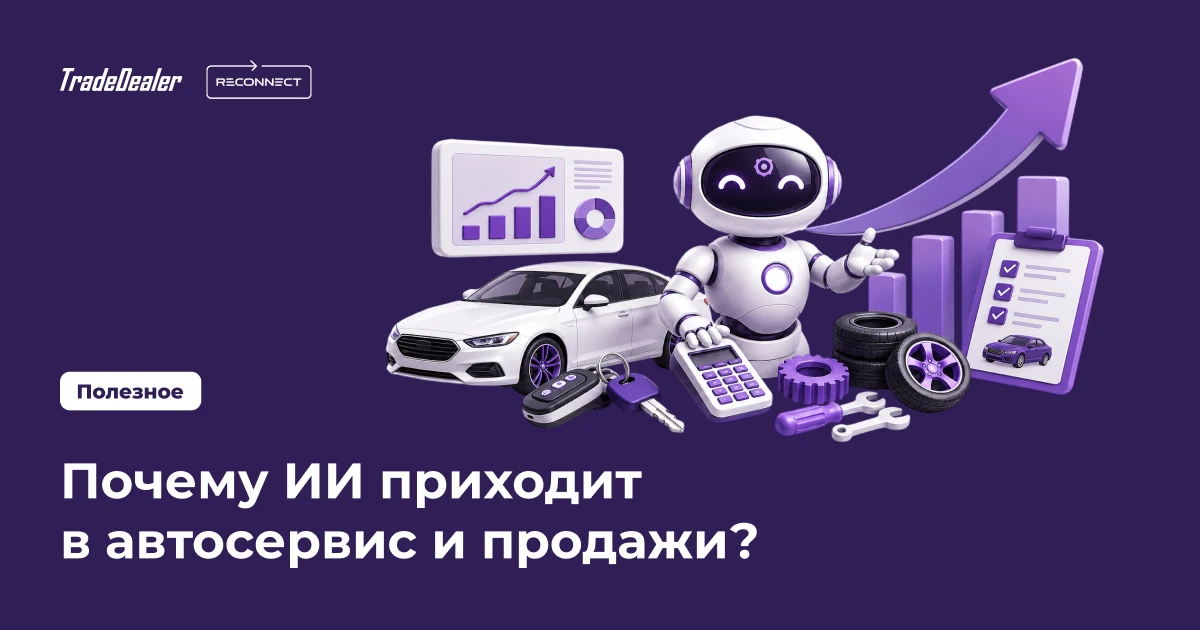 ИИ в автобизнесе — уже не про будущее 👀