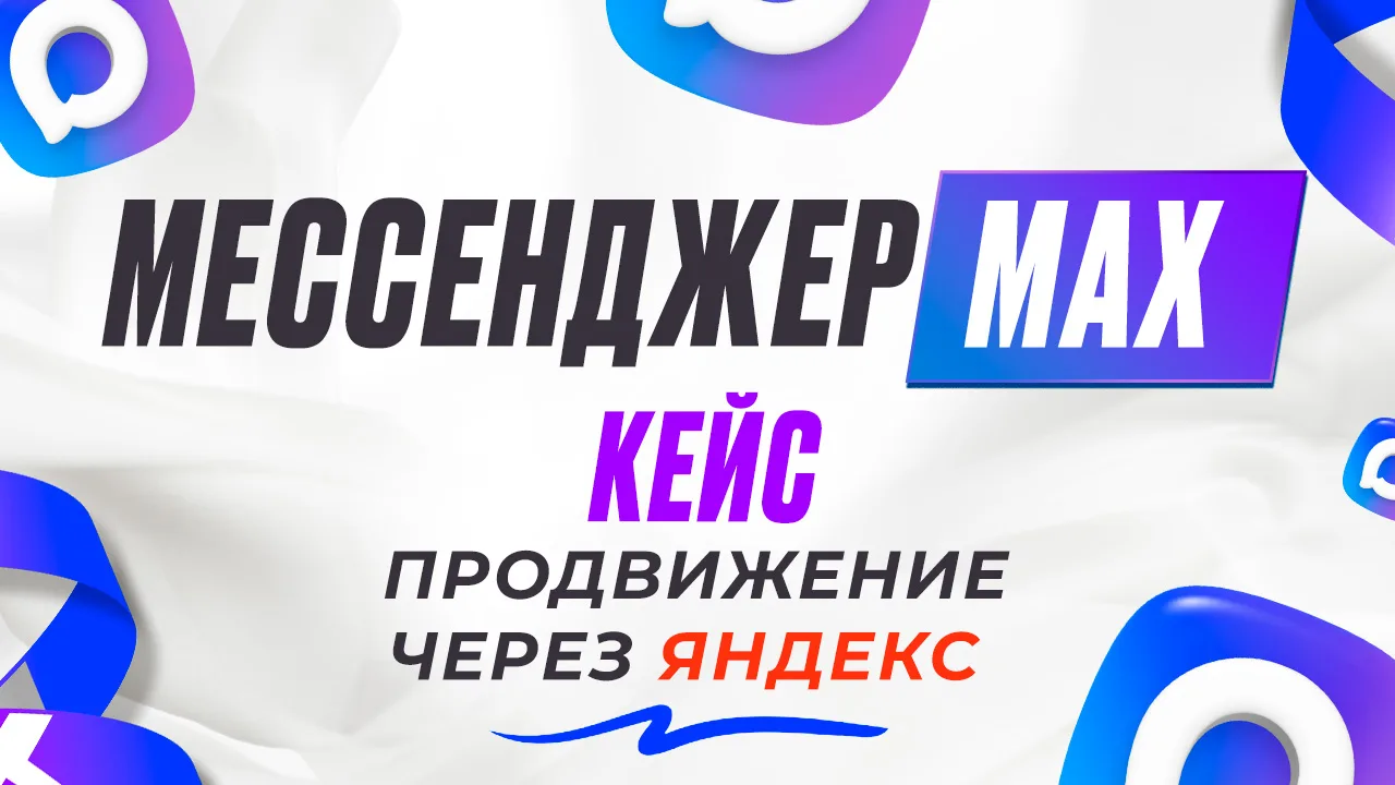 Записал кейс по продвижению канала в МАХ через Яндекс, можно посмотреть реальные цифры.