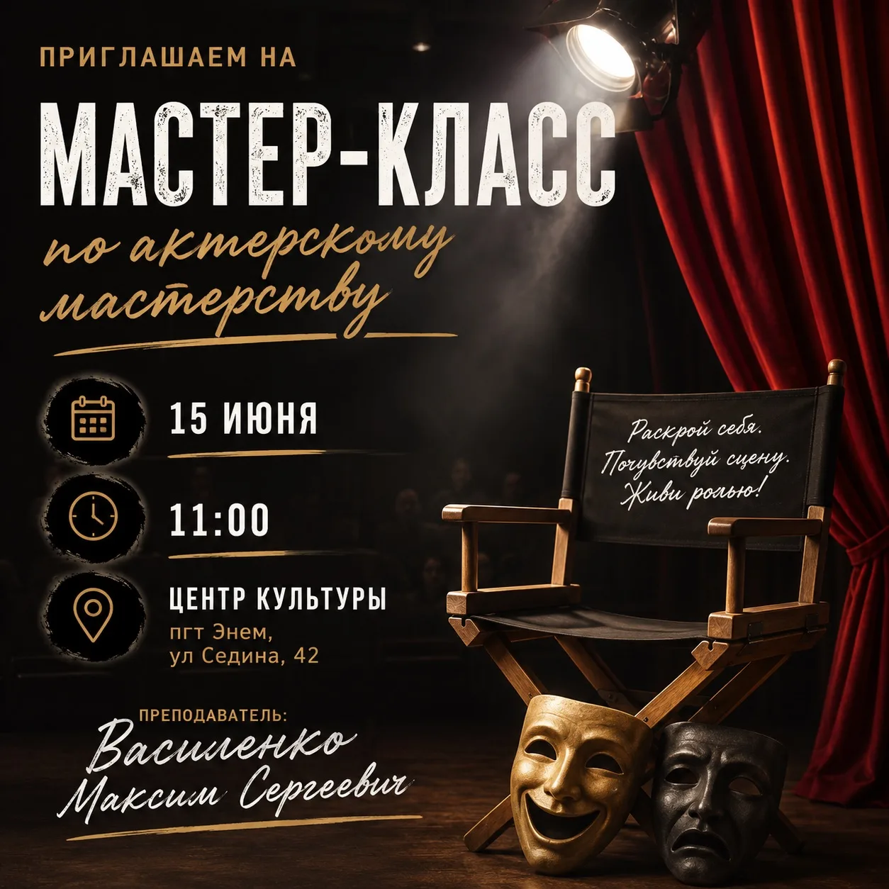 Уважаемые жители и гости поселка Энем!
Мастер-класс состоится уже сегодня!
Ждём вас в 11:00! 

📍пгт