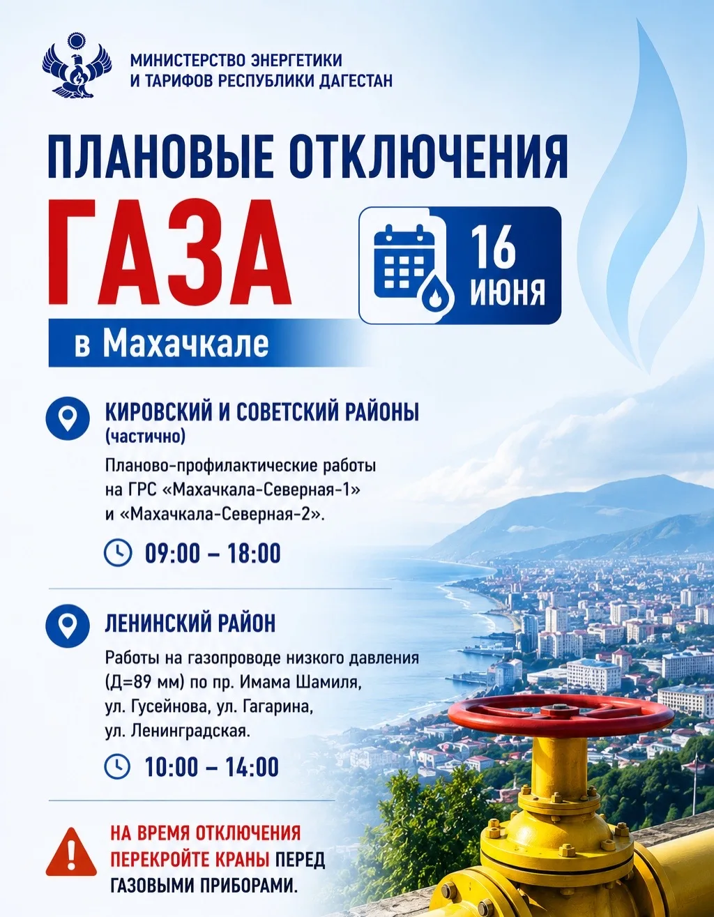 🔥Плановые отключения газа в Махачкале 16 июня

📤Кировский и Советский районы (частично) – планово-