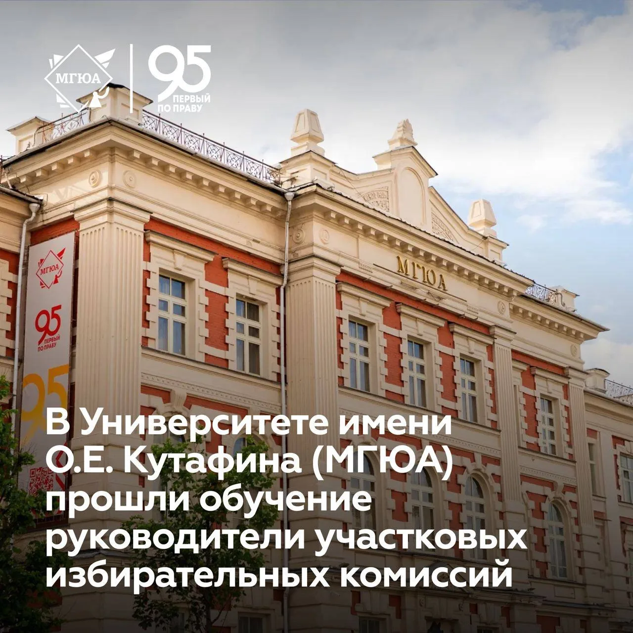 🗳️ В Университете имени О.Е. Кутафина (МГЮА) прошли обучение руководители участковых и...