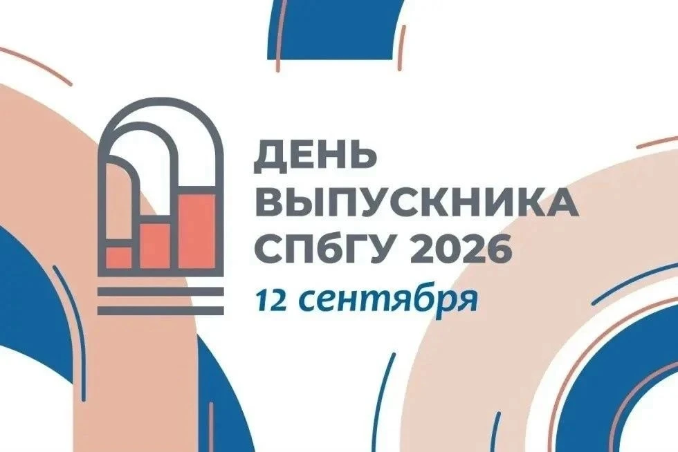 🎓💫 12 сентября в Санкт-Петербургском университете пройдет День выпускника—2026. Мероп...