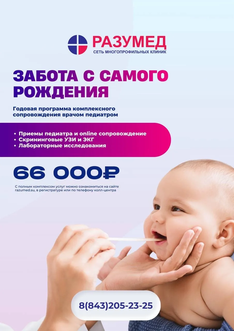 Для мам и пап в клиниках «Разумед» — годовая программа сопровождения от опытного педиатра.