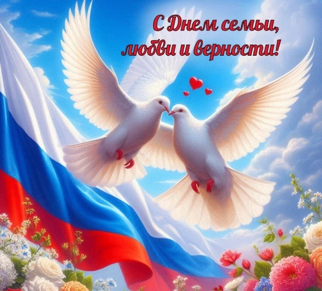 День семьи, любви и верности – праздник, который объединяет нас всех! 
Сегодня мы отмечаем один из с