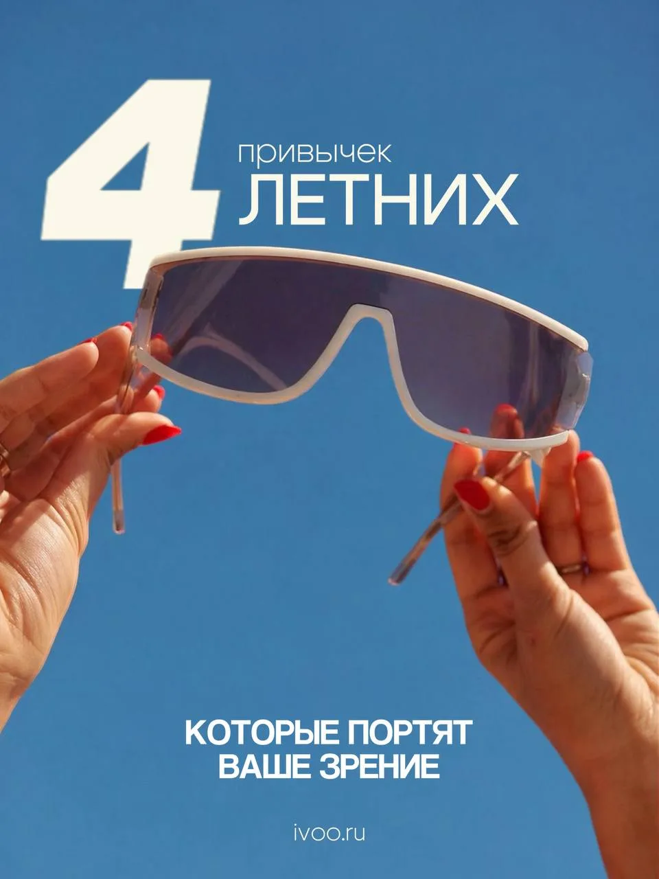Лето не за горами, а значит, пора менять привычки.