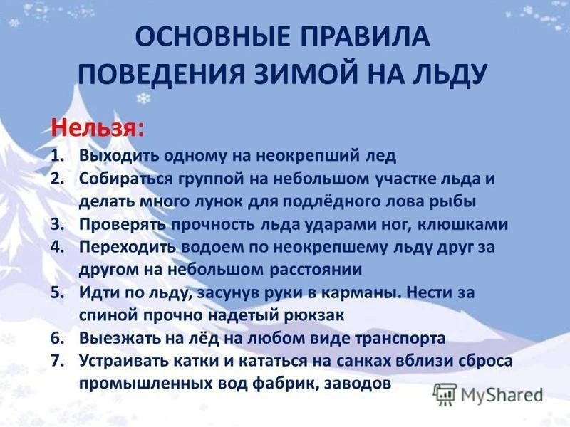 Лед до наступления устойчивых морозов, непрочен . Скрепленный вечерним или ночным холод...