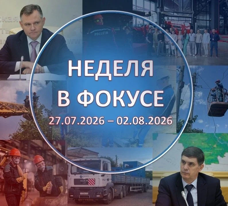 Неделя в фокусе: ключевые события