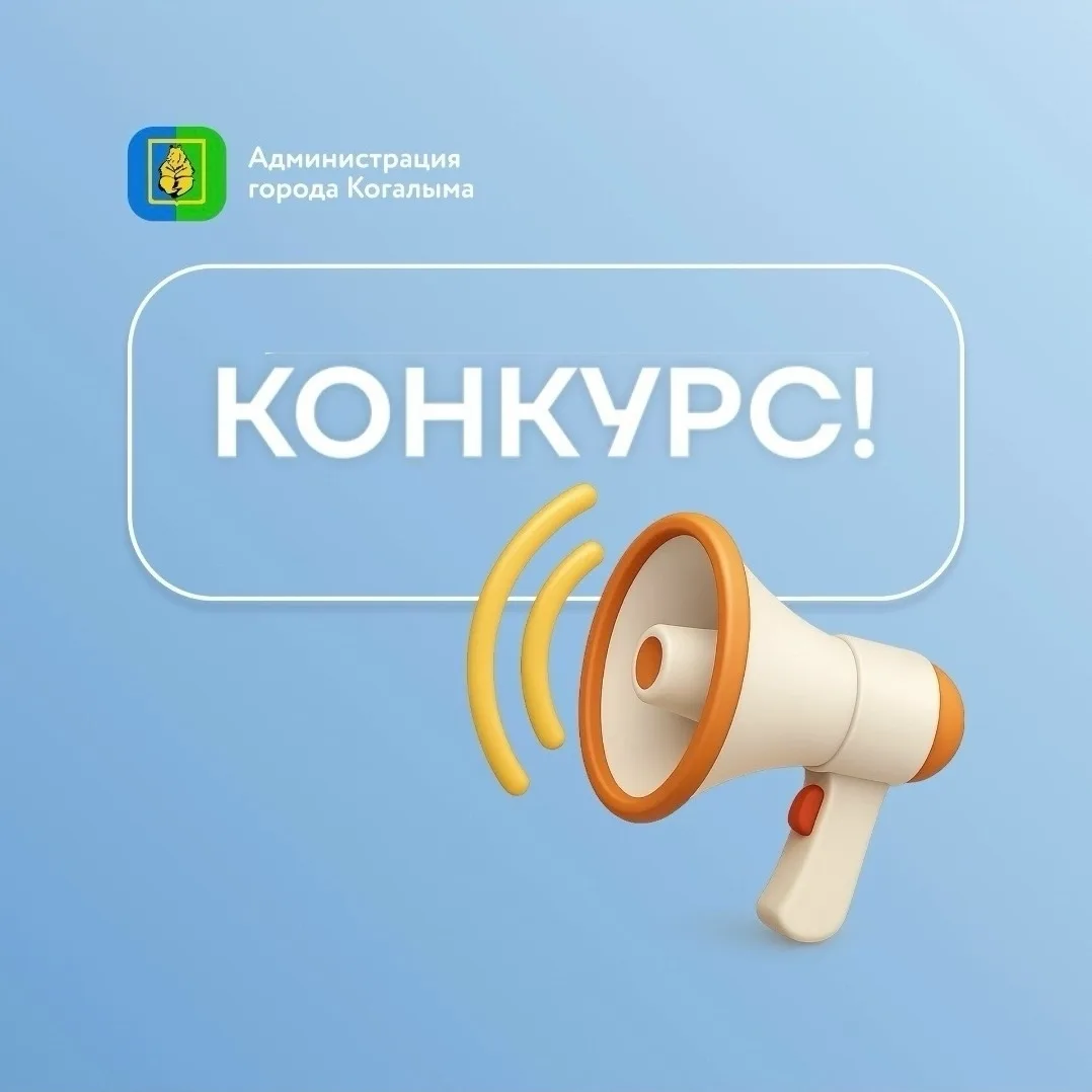 Уважаемые когалымчане!