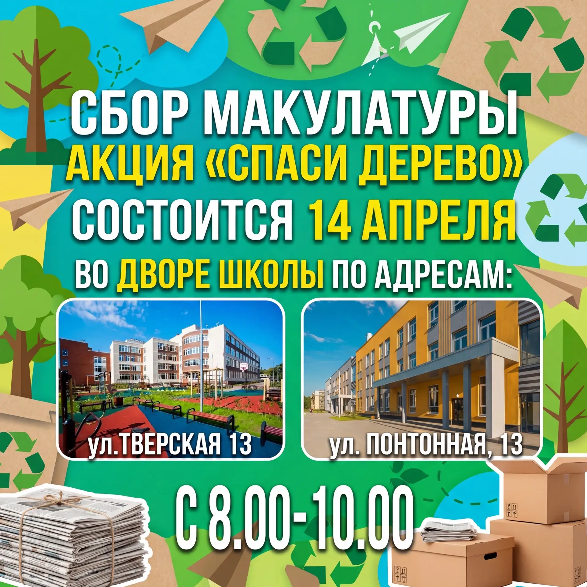 🌳 СПАСИ ДЕРЕВО: БОЛЬШОЙ СБОР МАКУЛАТУРЫ! 📚