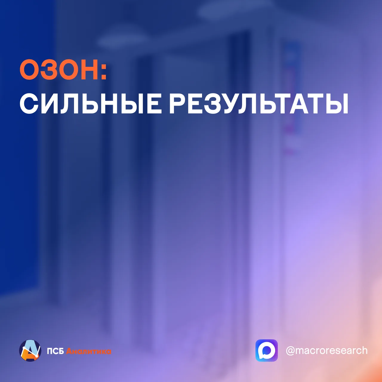 Озон по итогам II квартала 2026 года нарастил оборот (GMV) с учетом услуг на 37%, до 1,3 трлн рублей