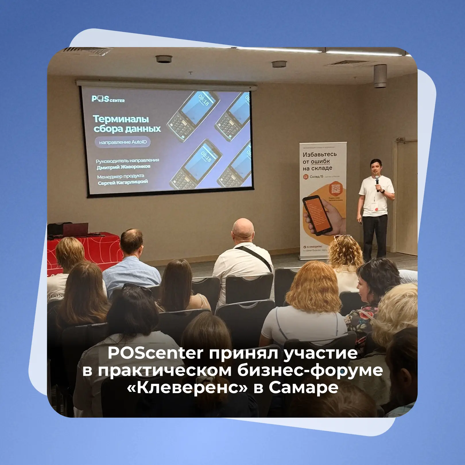 POScenter принял участие в практическом бизнес-форуме «Клеверенс» в Самаре.

Менеджер продукта Серге