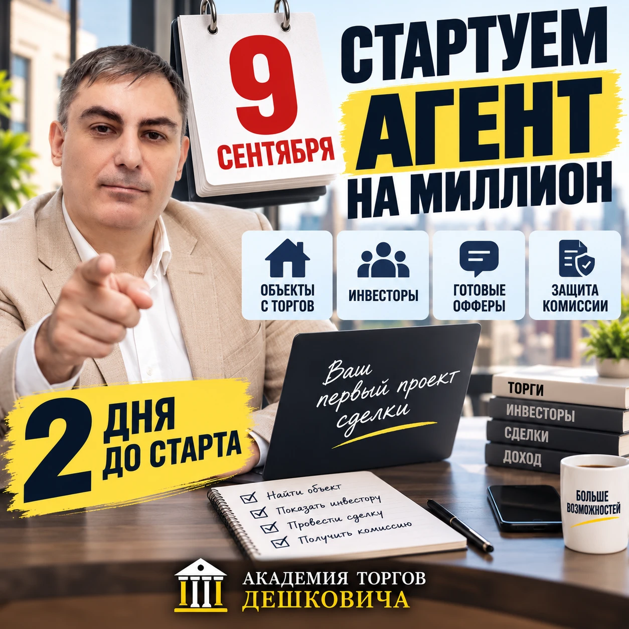 9 сентября стартуем. Кто запрыгивает в «Агент на миллион»?