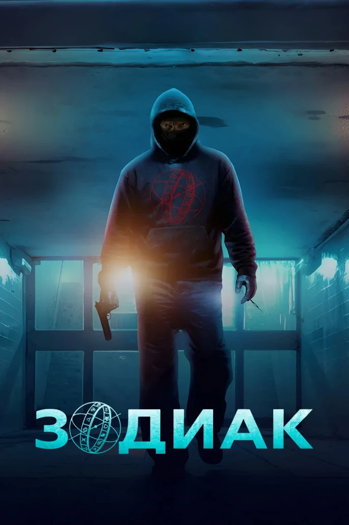 Премьера 🔥 Мини сериал Зодиак, 2026 г.

Франция, триллер
В главных ролях:
Филипа Феникс
Франсис Юст