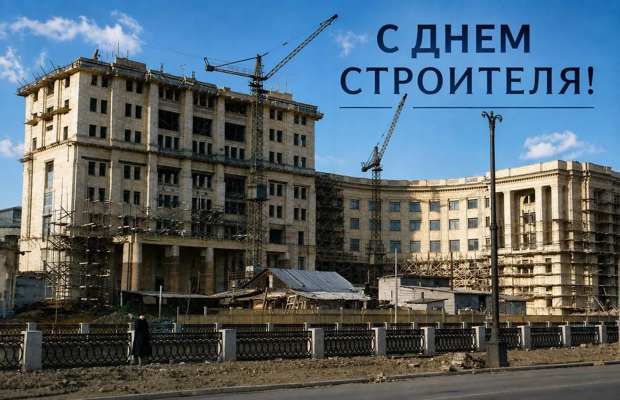 С Днём строителя, друзья!