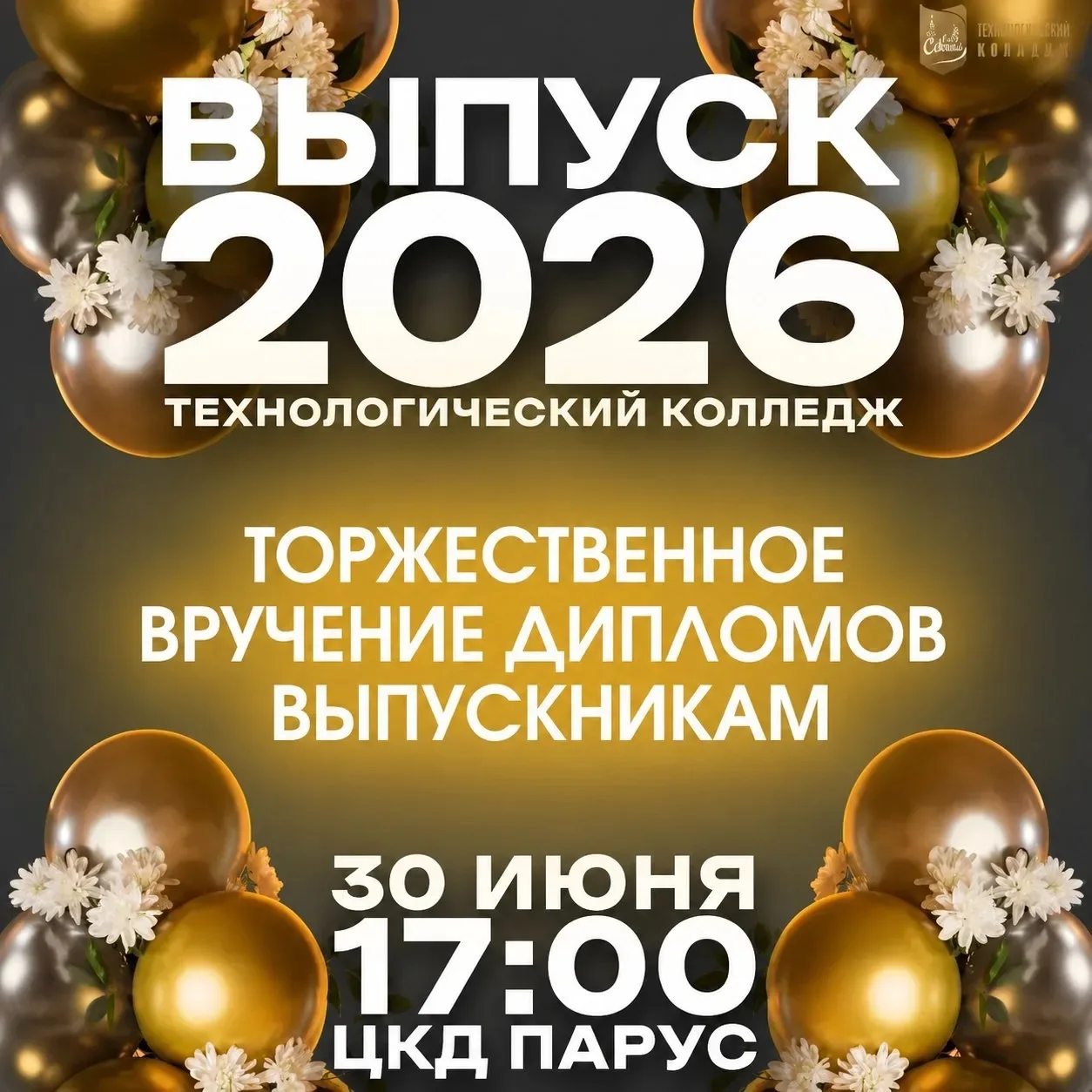 #Технологическийколледж
#Выпуск2026