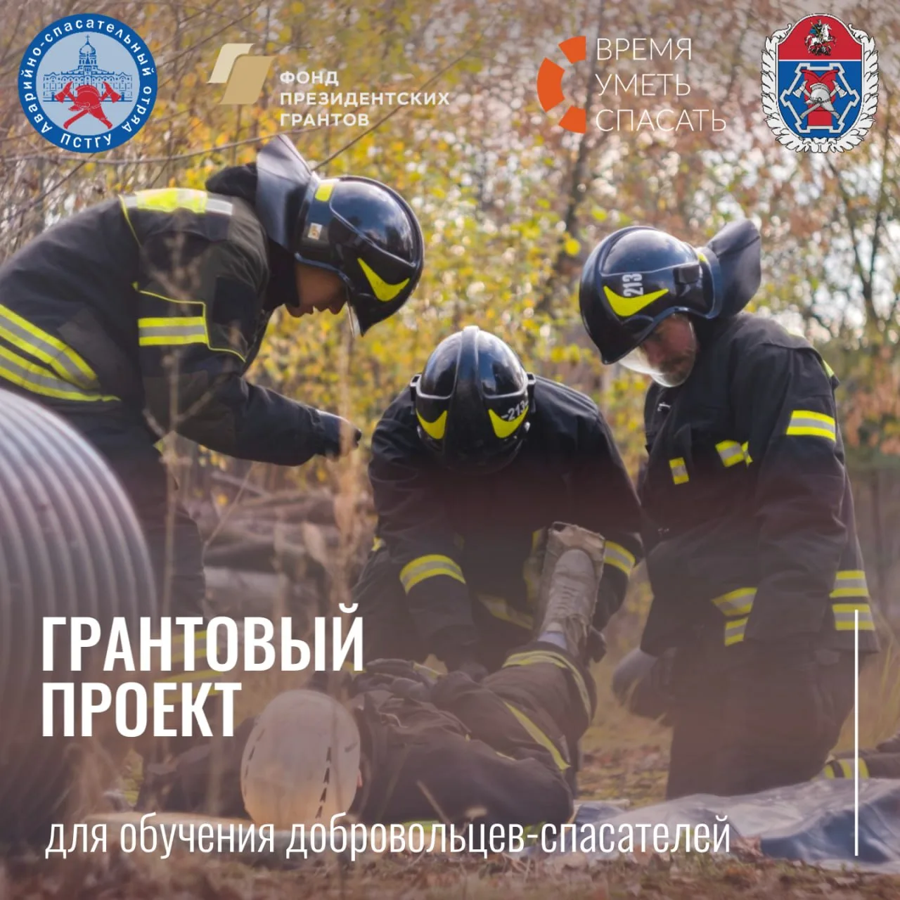 Рекордный грант на развитие добровольчества в сфере безопасности

Проект ПСТГУ «Время уметь спасать 