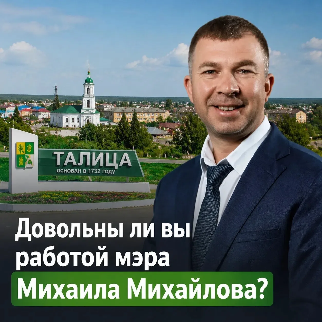 ❗У жителей Талицы хотят узнать общую обстановку в городе. Все ли вас устраивает в нынеш...